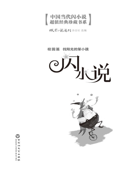 Title details for 闪小说校园篇: 找阳光的笨小孩 by 微型小说选刊杂志社 - Available